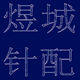 煜城横机配件针织纺配 店铺LOGO