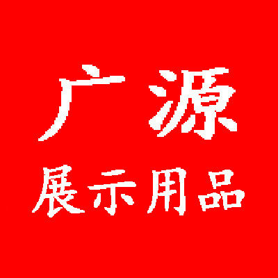 广源商超展示用品