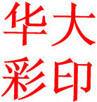 安庆市华大彩印包装