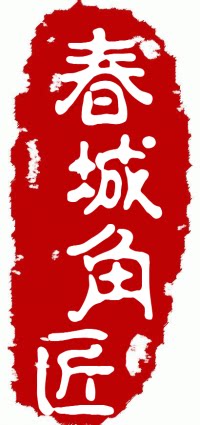 春城角匠