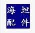 温州海坦配件