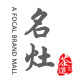 名灶品牌商城
