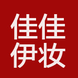 佳佳伊妆