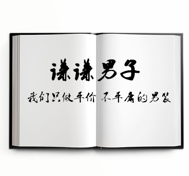 谦谦男子 店铺LOGO