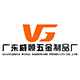 广东威顾五金制品厂