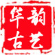 华韵古艺