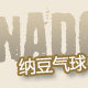 广州纳豆气球