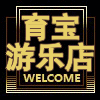 永嘉育宝文旅游乐设备生产定制