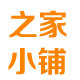 之家2015的小铺