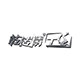乾传科技