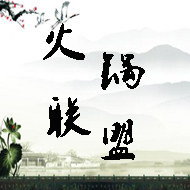 重庆火锅联盟工厂
