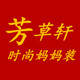 芳草轩妈妈装