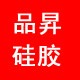 品昇硅胶用品店