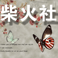 柴火社 花开心上 岁月留香