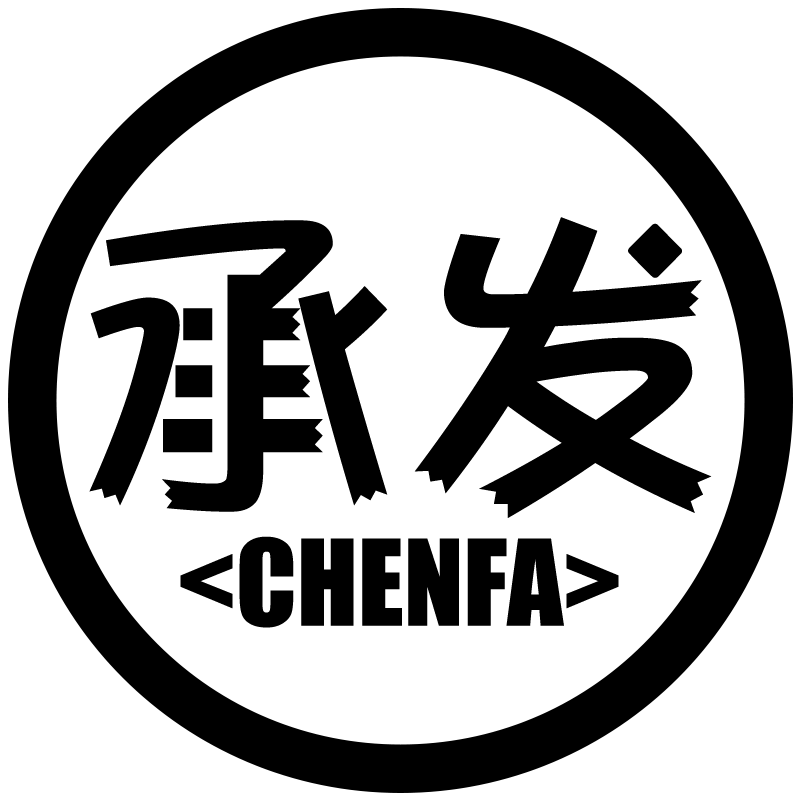 承发鞋业