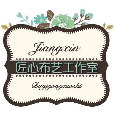 匠心布艺工作室