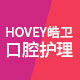 皓卫口腔护理馆