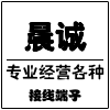晨诚电子商行