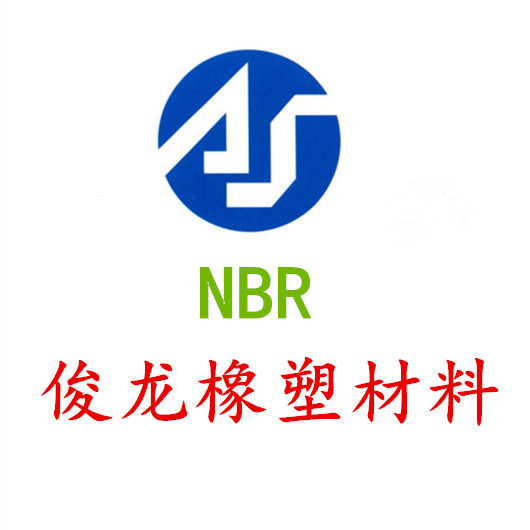 俊龙橡塑材料