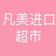 凡美进口超市