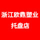 浙江欧鼎塑业托盘店