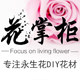 花掌柜永生花批发