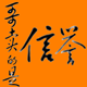 哥卖的是信誉 店铺LOGO