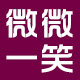 微微一笑之家