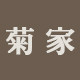 菊家手工布料杂货铺