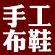 布鞋张 店铺LOGO