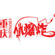 重庆小爆炸企业店 店铺LOGO