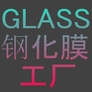 GLASS钢化膜厂家