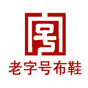 老字号布鞋