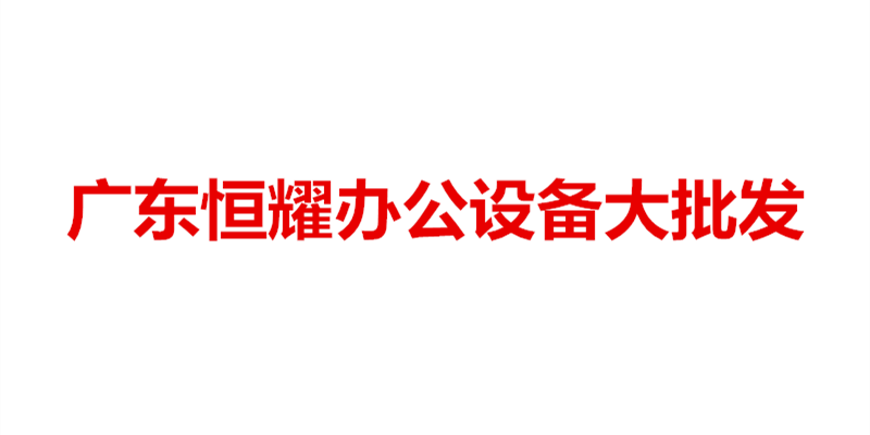 广东恒耀办公设备大批发