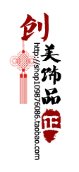 创美手工配件批发