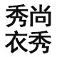 秀尚衣秀