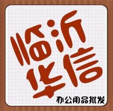 沂蒙华信文化用品商行
