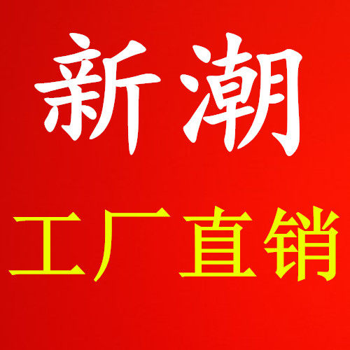 新潮必胜