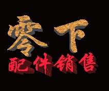 零下配件