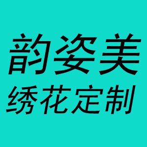 中山市韵姿美服饰有限公司