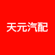 天元卡车配件