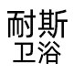 耐利斯卫浴