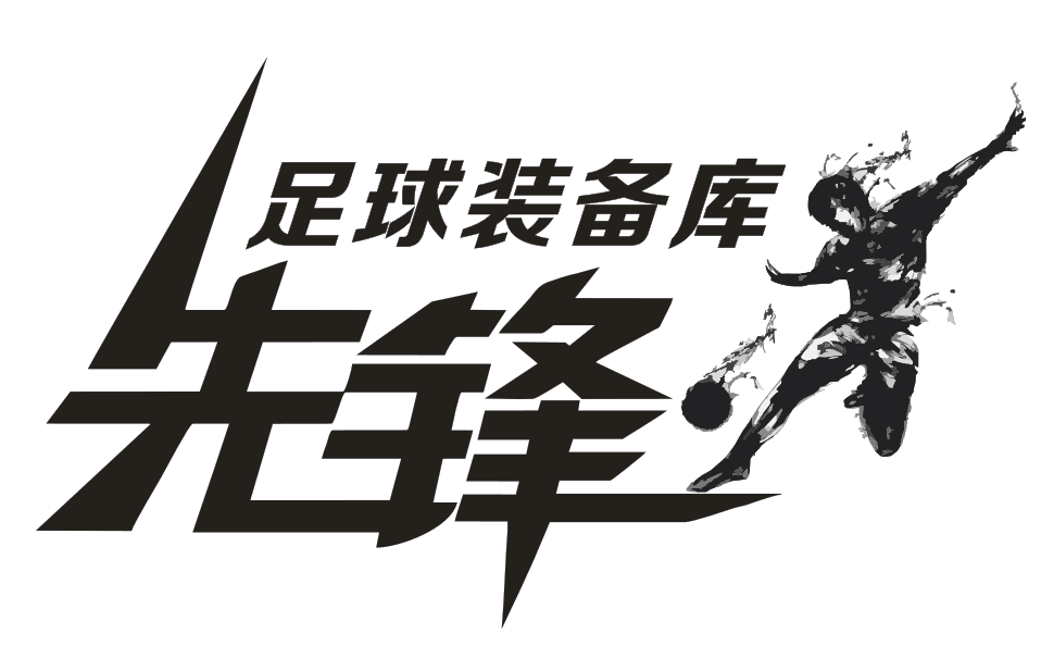 准者先锋篮球装备库
