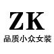zominekomine品质小众女装