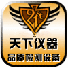 天下仪器