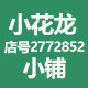 小花龙小铺