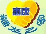 惠康健康食品用品
