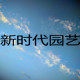 新时代园艺