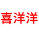 喜洋洋纸箱包装厂