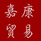 嘉康贸易实业